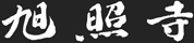 旭照寺